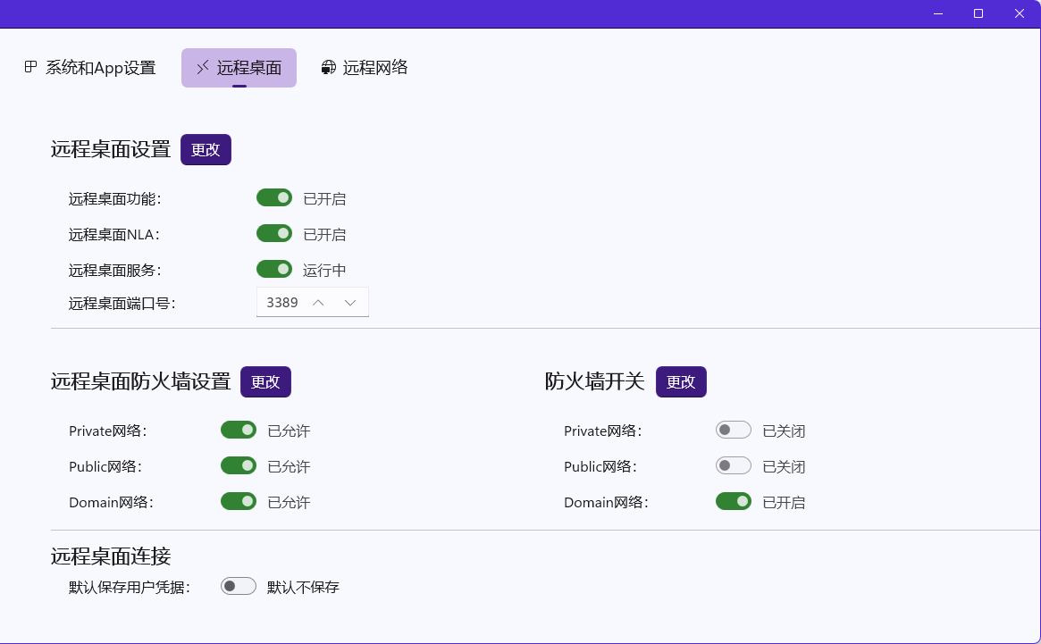 远程桌面设置